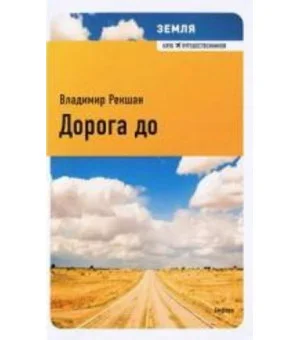 Земля.Дорога до