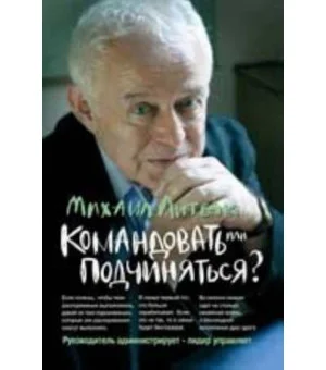 Командовать или подчиняться?: психология управления. - Изд. 24-е