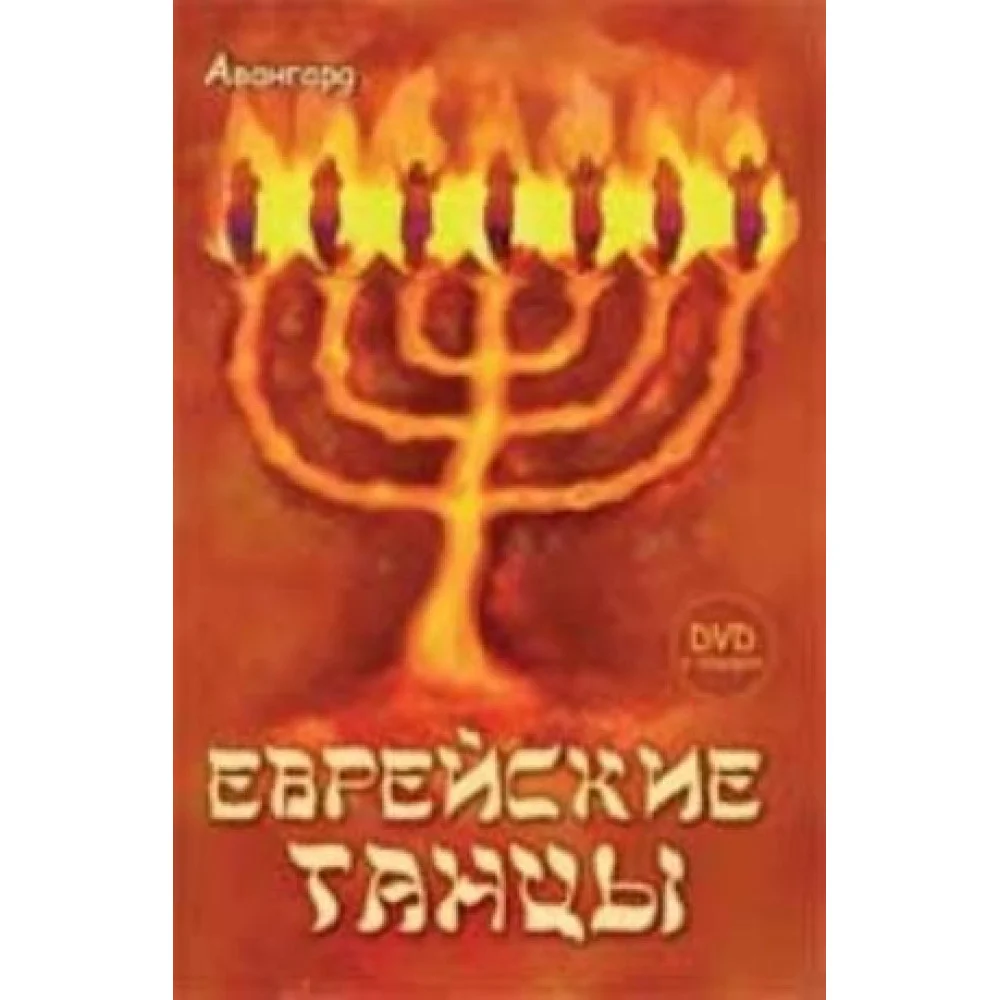 Еврейские танцы + DVD Еврейские танцы + DVD