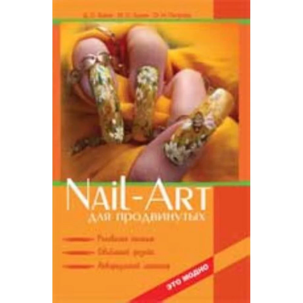 Nail-art для продвинутых: рисование кистью, объемный дизайн, аквариумный маникюр. - Изд. 2-е Nail-art для продвинутых: рисование кистью, объемный дизайн, аквариумный маникюр. - Изд. 2-е