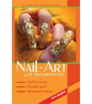 Nail-art для продвинутых: рисование кистью, объемный дизайн, аквариумный маникюр. - Изд. 2-е