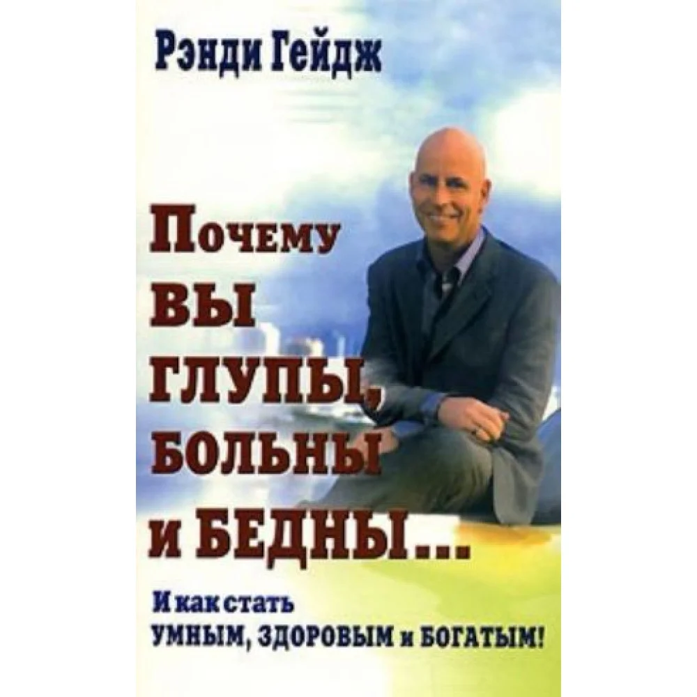 Почему вы глупы, больны и бедны... И как стать умным, здоровым и богатым! Почему вы глупы, больны и бедны... И как стать умным, здоровым и богатым!