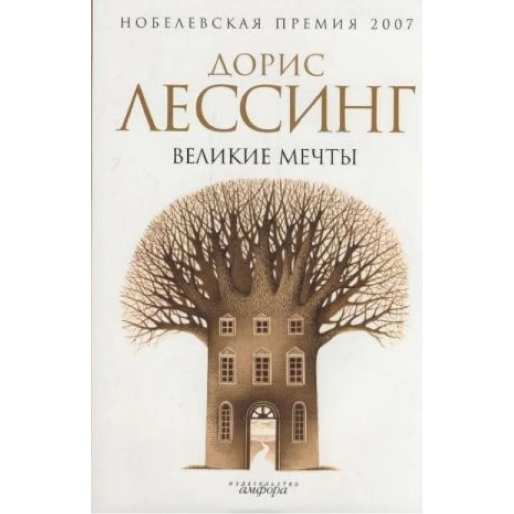 Великие мечты Великие мечты