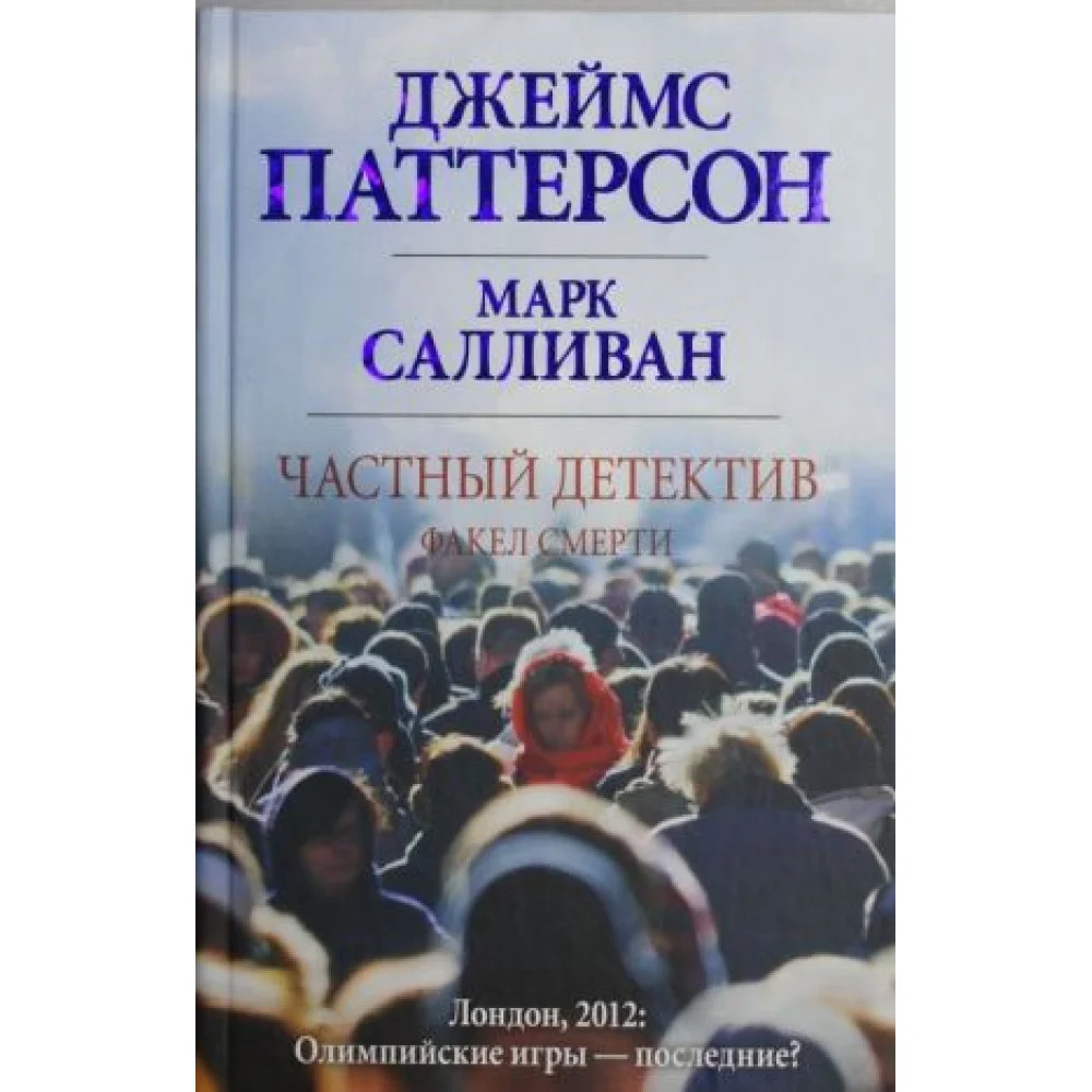 Частный детектив. Факел смерти Частный детектив. Факел смерти