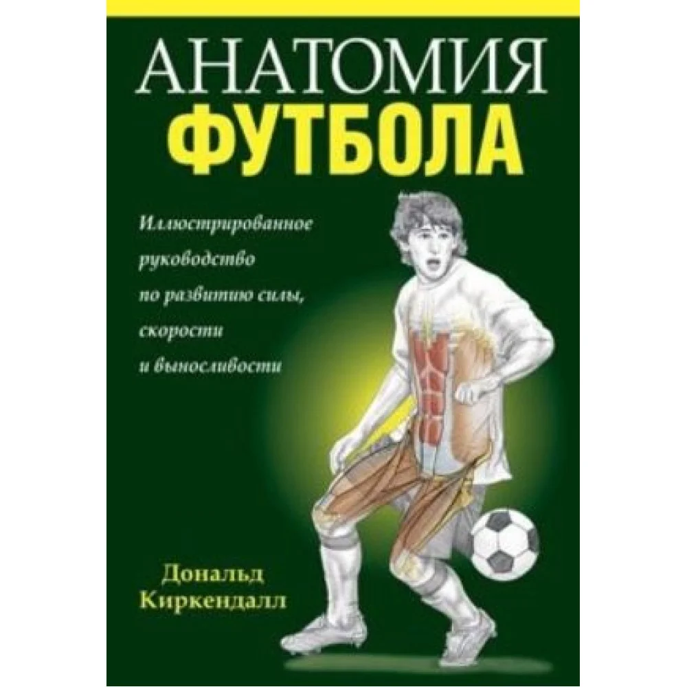 Анатомия футбола Анатомия футбола