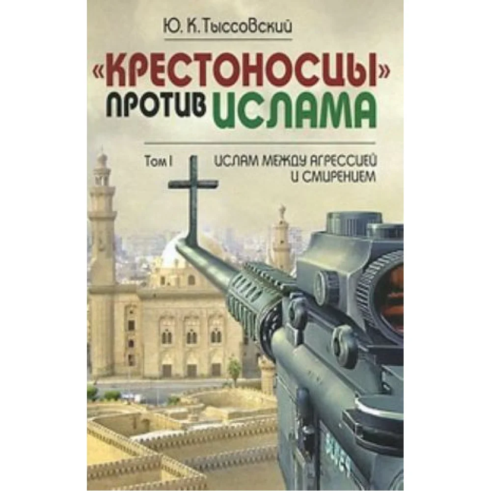 "Крестоносцы" против ислама "Крестоносцы" против ислама