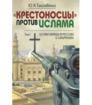 "Крестоносцы" против ислама "Крестоносцы" против ислама