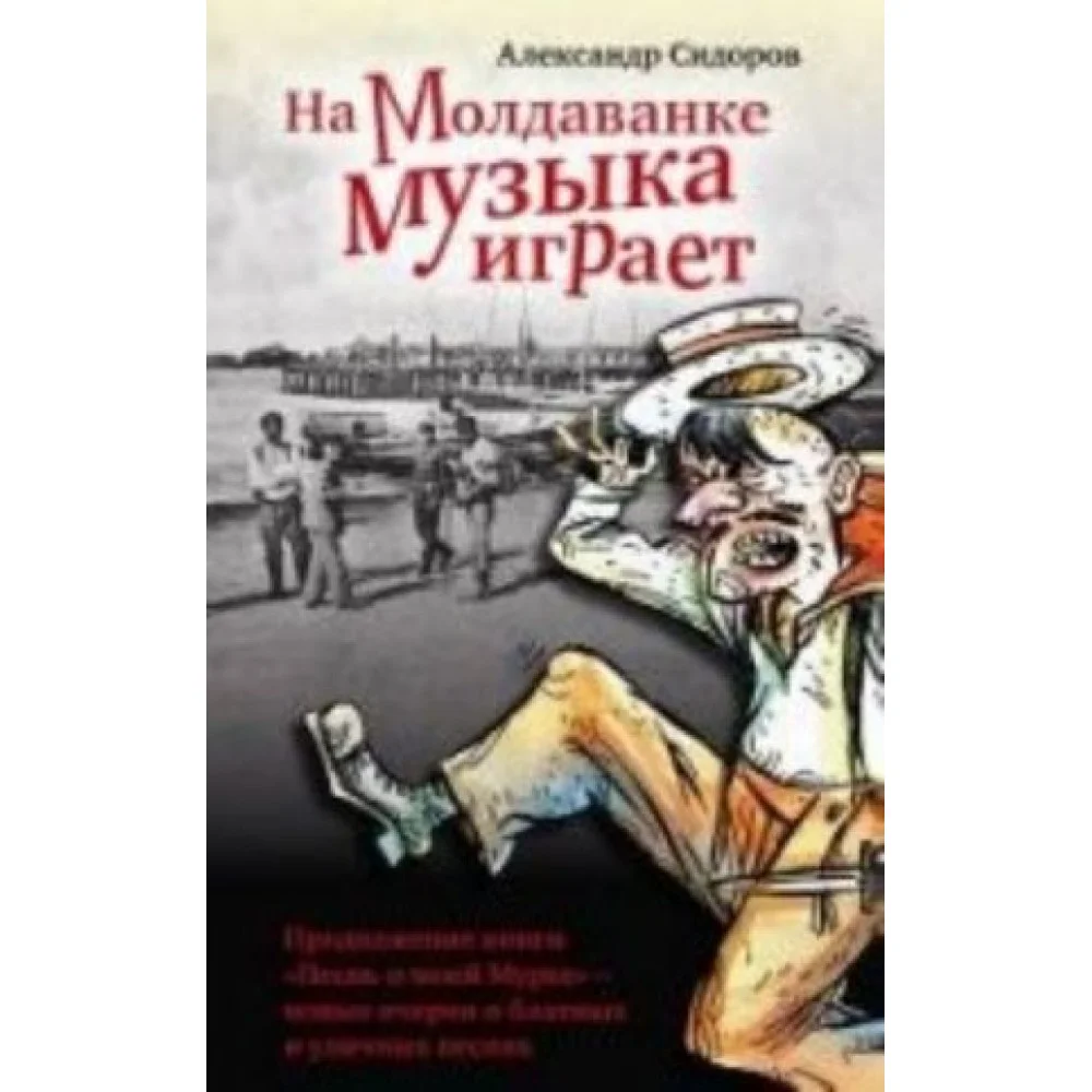 На Молдаванке музыка играет На Молдаванке музыка играет