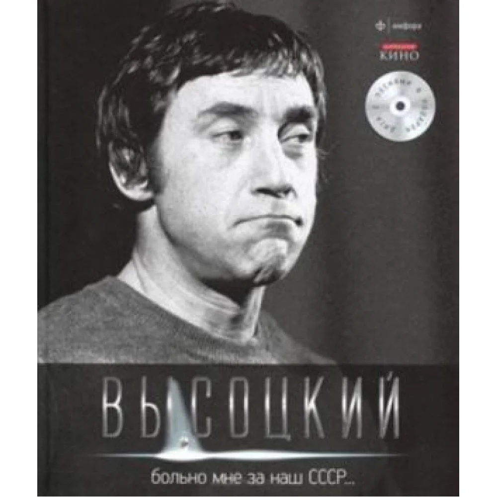 Владимир Высоцкий. Иллюстрированное собрание сочинений в 11 томах. Том 4. Больно мне за наш СССР... Вкл. CD Владимир Высоцкий. Иллюстрированное собрание сочинений в 11 томах. Том 4. Больно мне за наш СССР... Вкл. CD