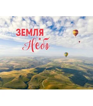 Земля и небо. Фотоальбом
