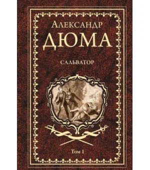 Сальватор. В 2-х томах. Том 1