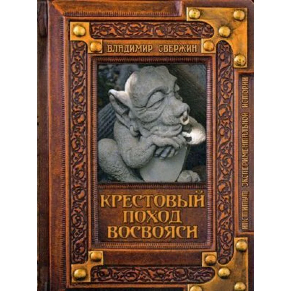 Крестовый поход восвояси Крестовый поход восвояси
