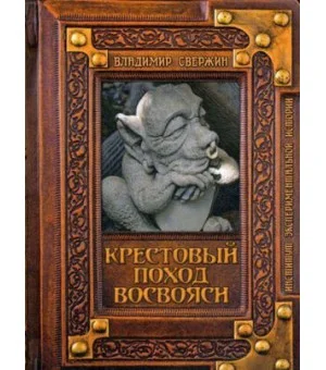 Крестовый поход восвояси