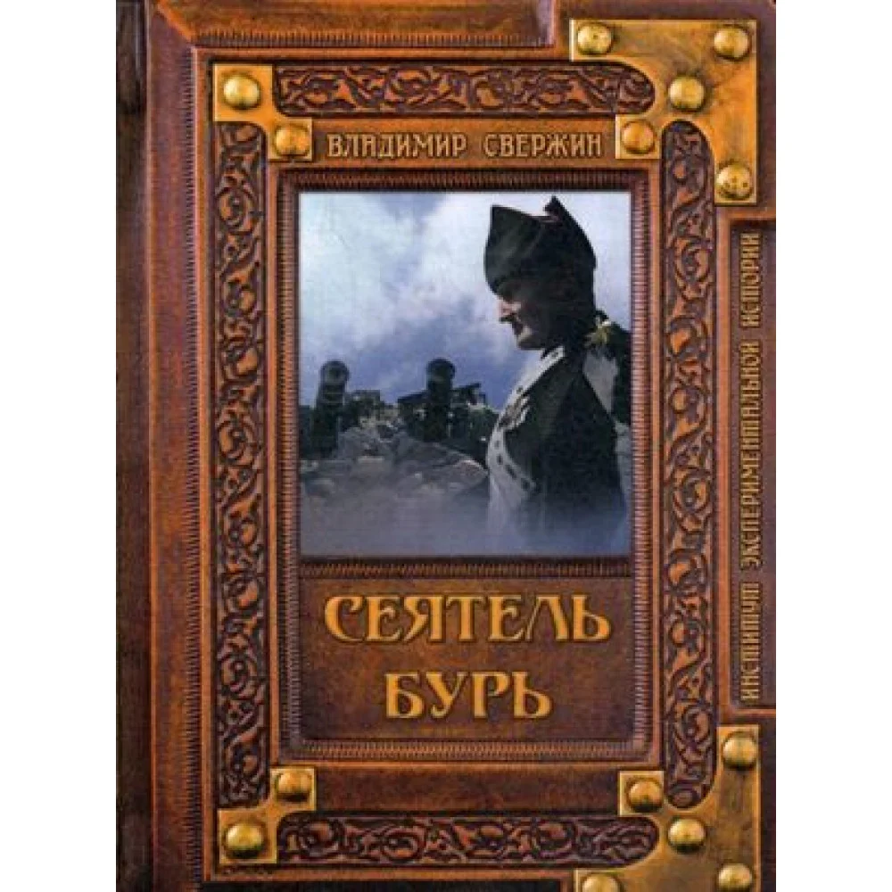 Сеятель бурь Сеятель бурь