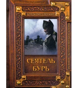 Сеятель бурь