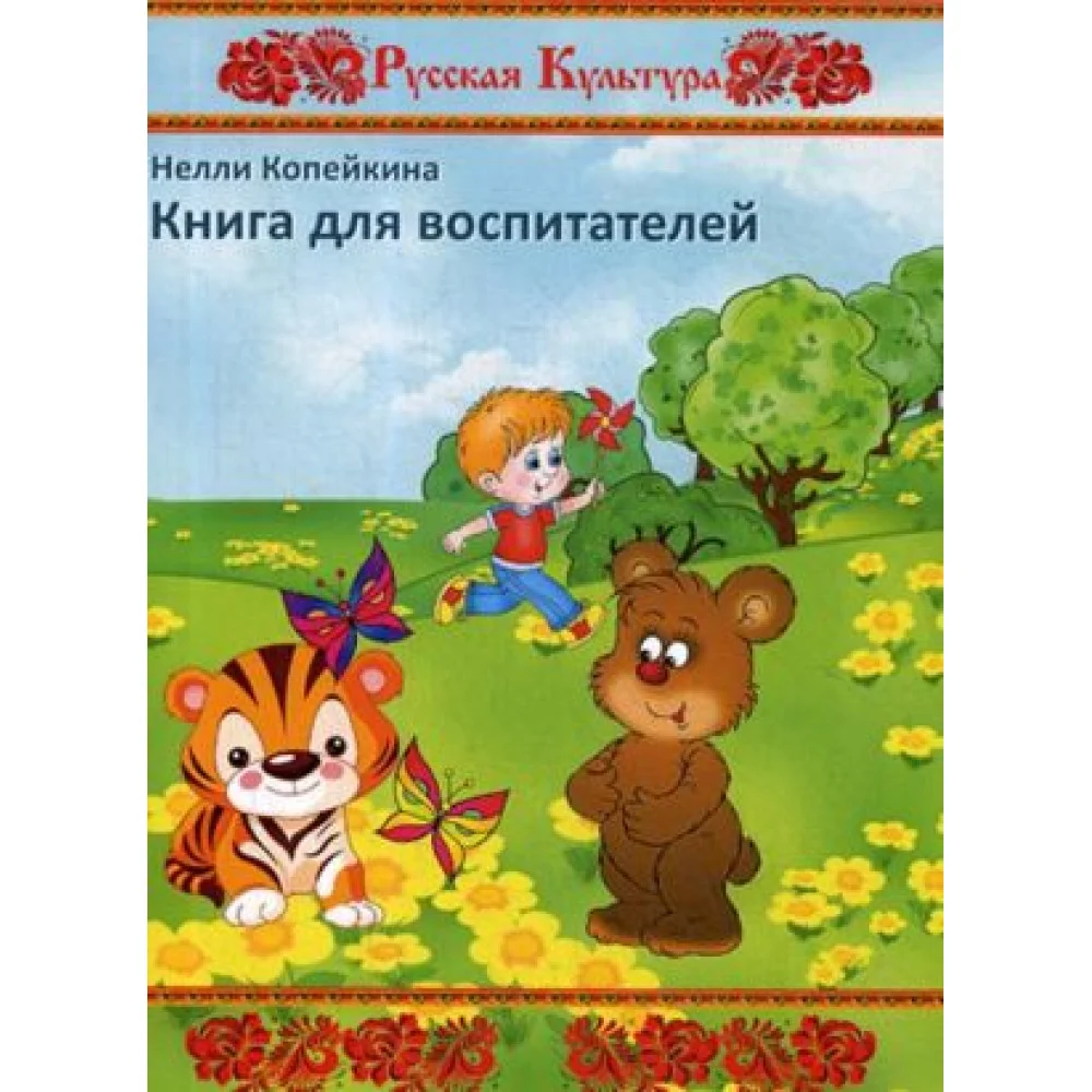 Книга для воспитателей Книга для воспитателей