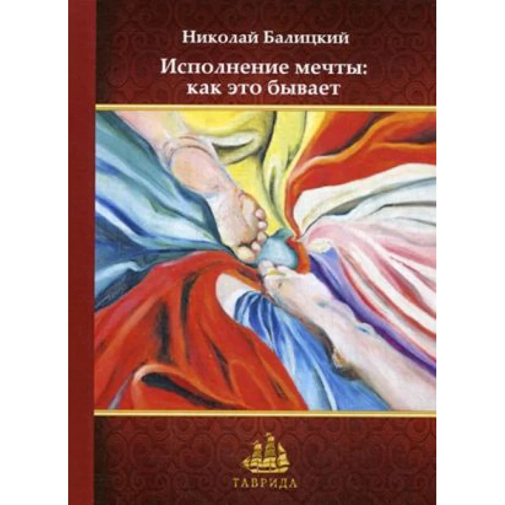 Исполнение мечты. Как это бывает Исполнение мечты. Как это бывает