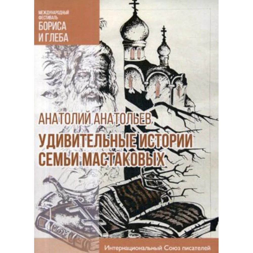 Удивительные истории семьи Мастаковых. роман Удивительные истории семьи Мастаковых. роман