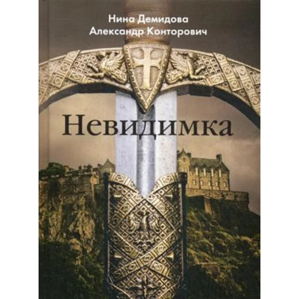 Невидимка Невидимка
