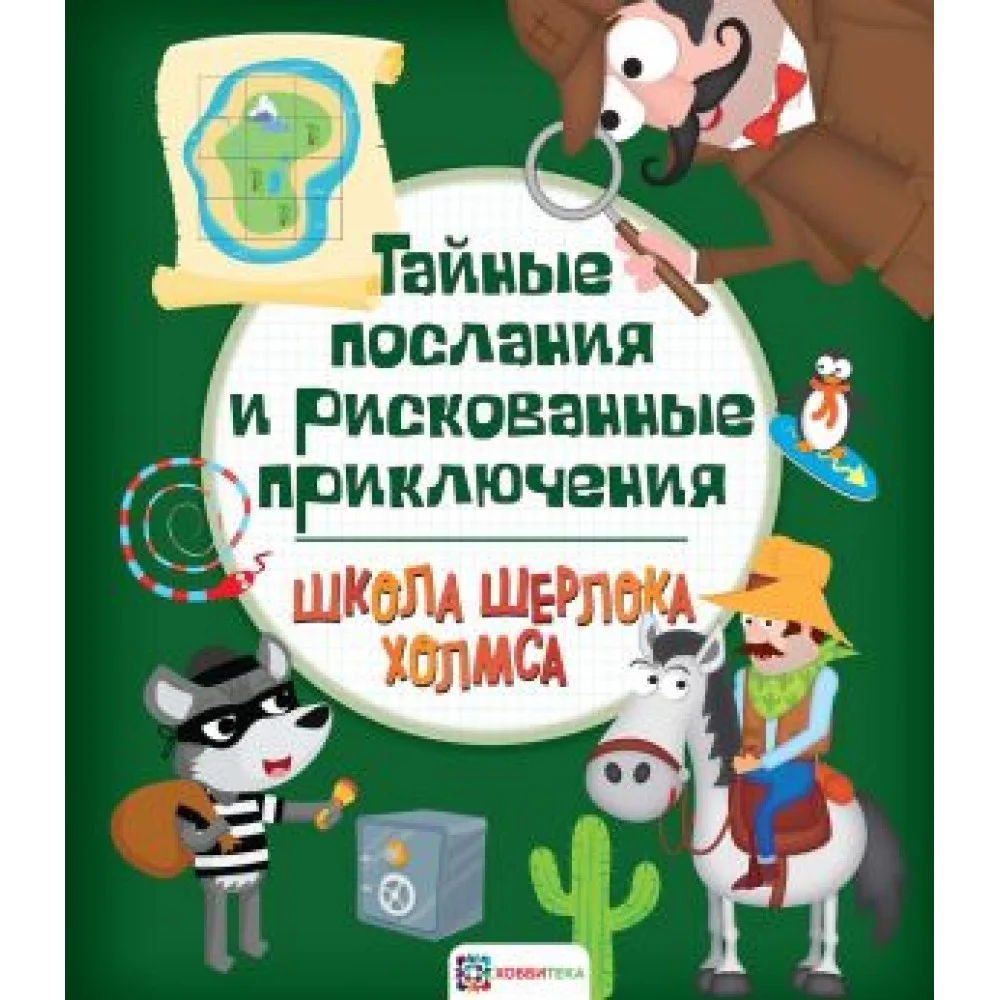Тайные послания и рискованные приключения Тайные послания и рискованные приключения