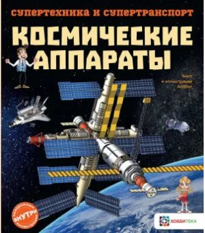 Космические аппараты