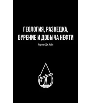 Геология, разведка, бурение и добыча нефти