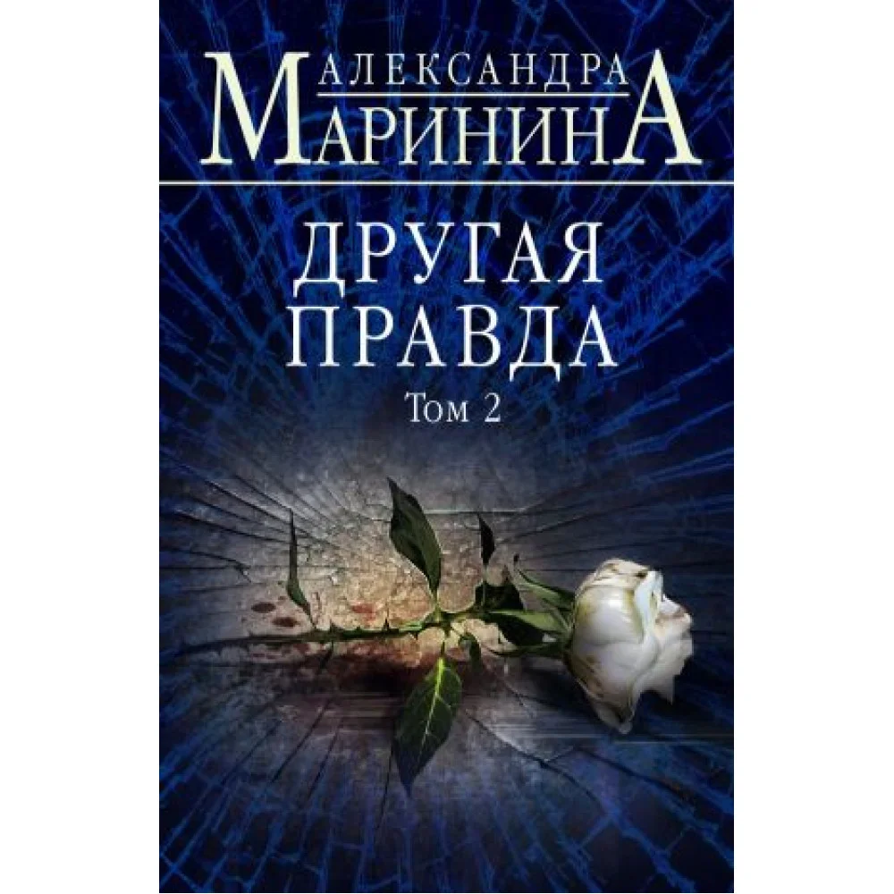 Другая правда. Том 2 Другая правда. Том 2