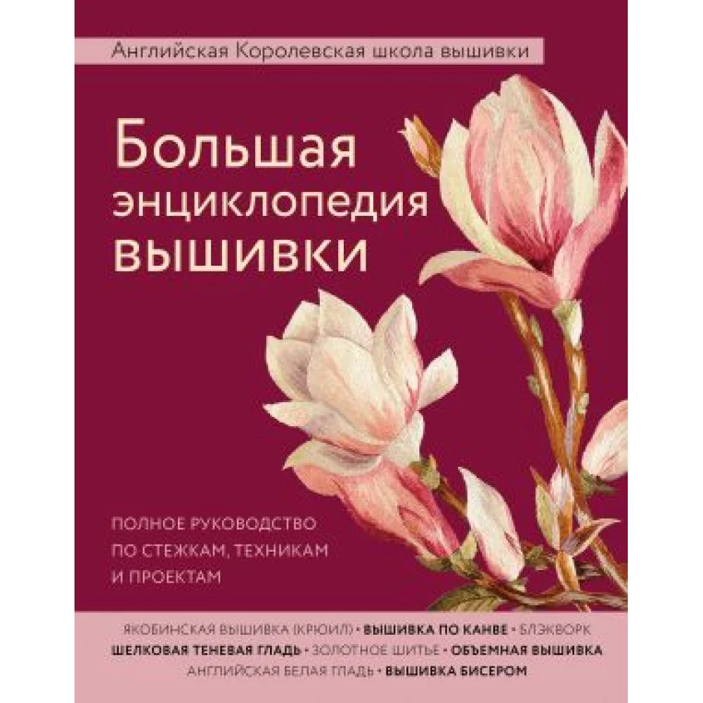 Большая энциклопедия вышивки. Английская Королевская школа вышивки. Полное руководство по стежкам, техникам и проектам Большая энциклопедия вышивки. Английская Королевская школа вышивки. Полное руководство по стежкам, техникам и проектам