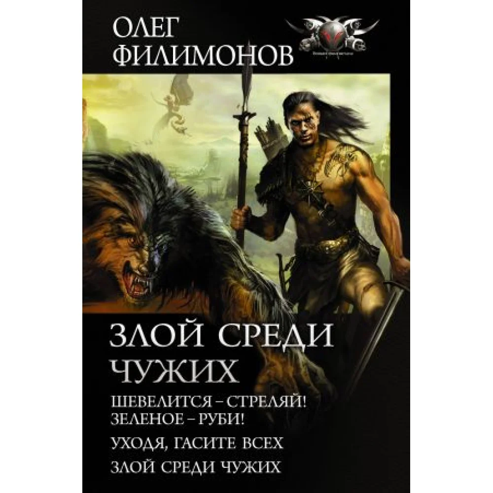 Злой среди чужих Злой среди чужих
