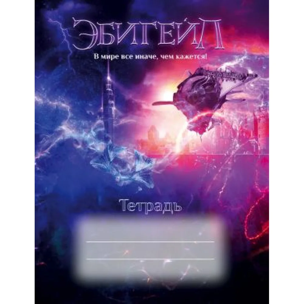 Эбигейл. Тетрадь 48 л. Эбигейл. Тетрадь 48 л.