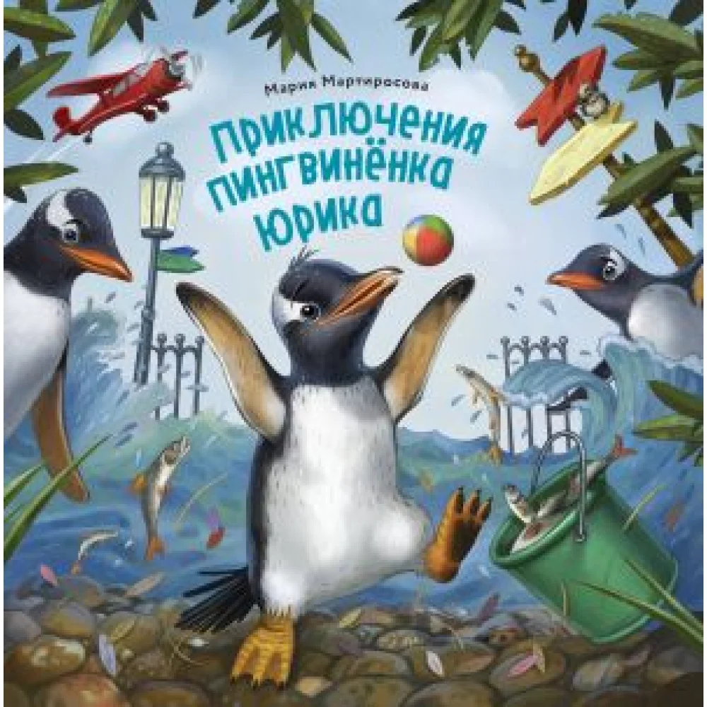 Приключения пингвинёнка Юрика Приключения пингвинёнка Юрика