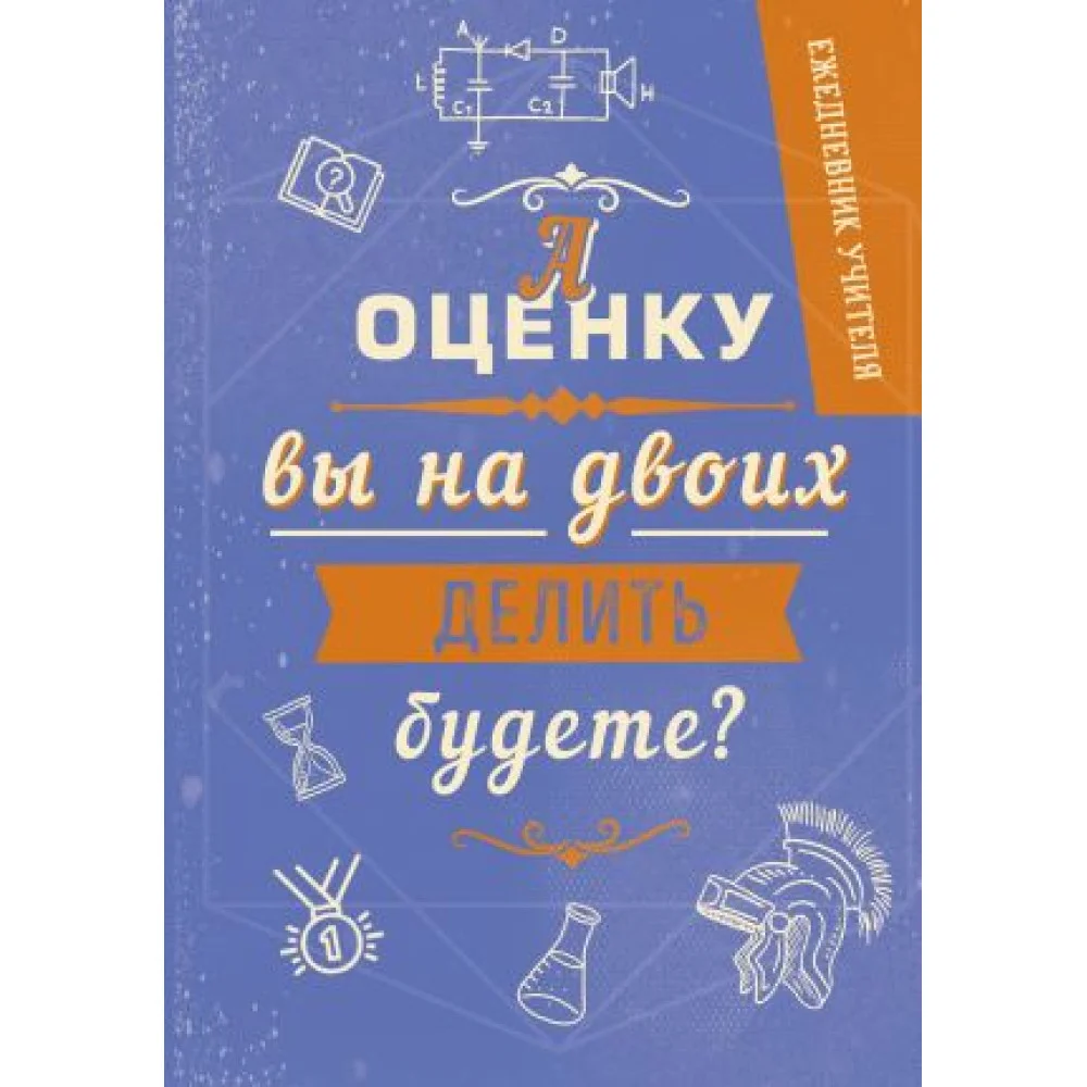 Ежедневник учителя. Оценка. А5, твердая обложка, 192 стр Ежедневник учителя. Оценка. А5, твердая обложка, 192 стр