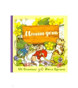 Мамин день