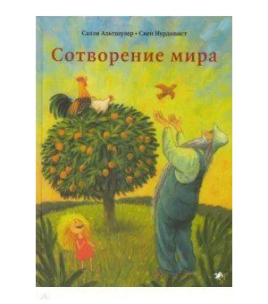 Сотворение мира
