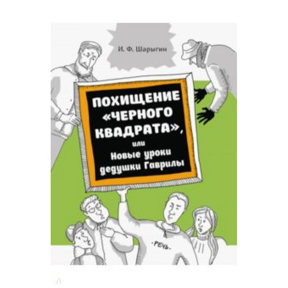 Похищение "Черного квадрата", или Новые уроки дедушки Гаврилы Похищение "Черного квадрата", или Новые уроки дедушки Гаврилы