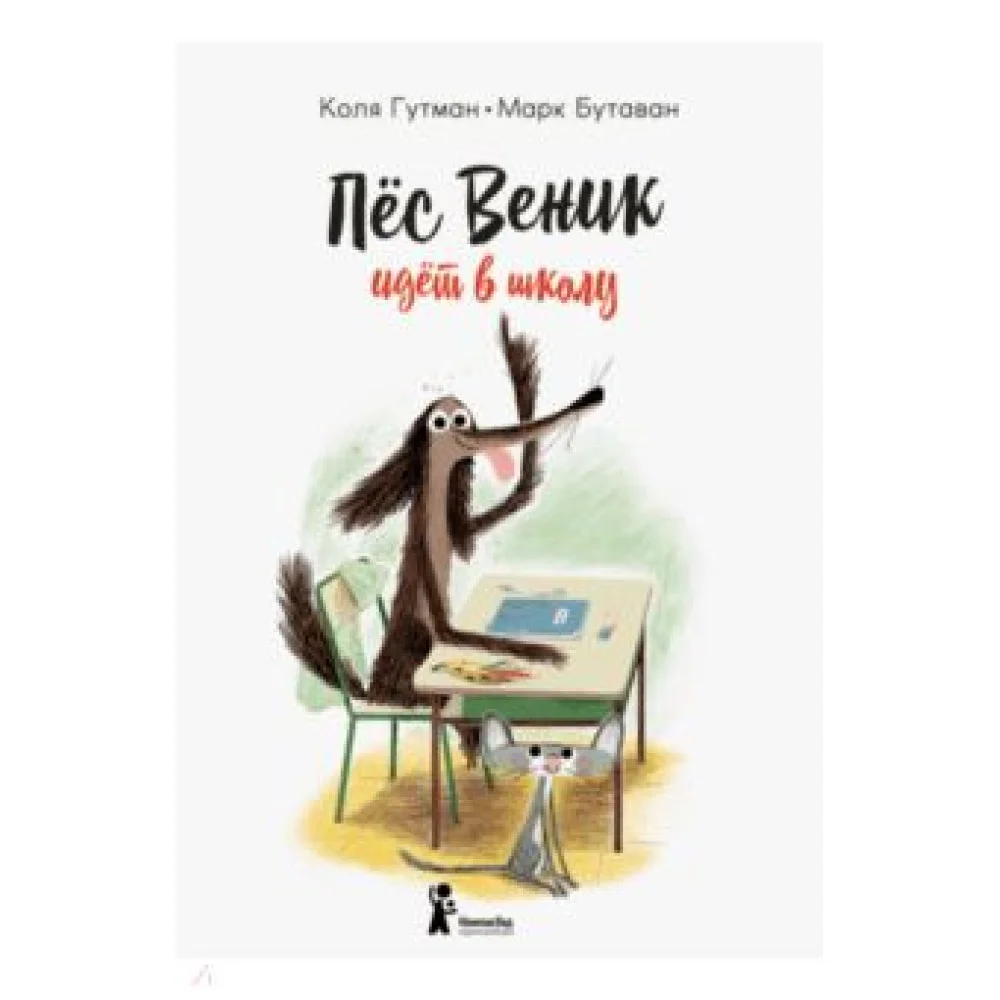 Пес Веник идет в школу Пес Веник идет в школу
