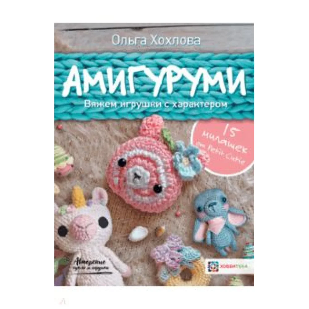 Амигуруми. Вяжем игрушки с характером Амигуруми. Вяжем игрушки с характером