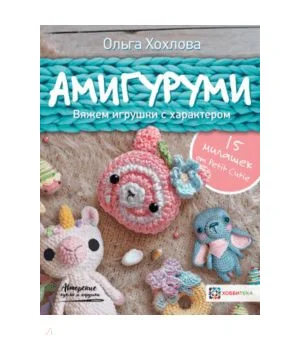 Амигуруми. Вяжем игрушки с характером