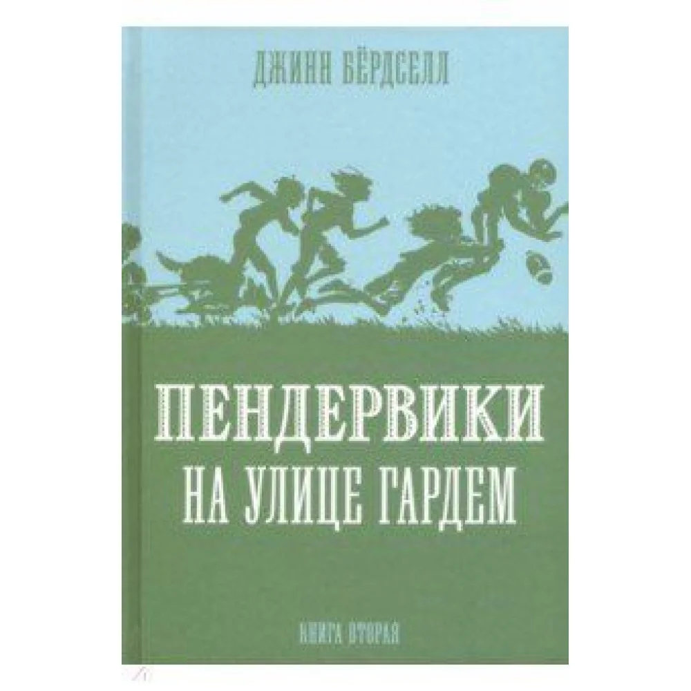 Пендервики на улице Гардем Пендервики на улице Гардем