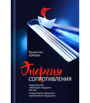 Энергия сопротивления