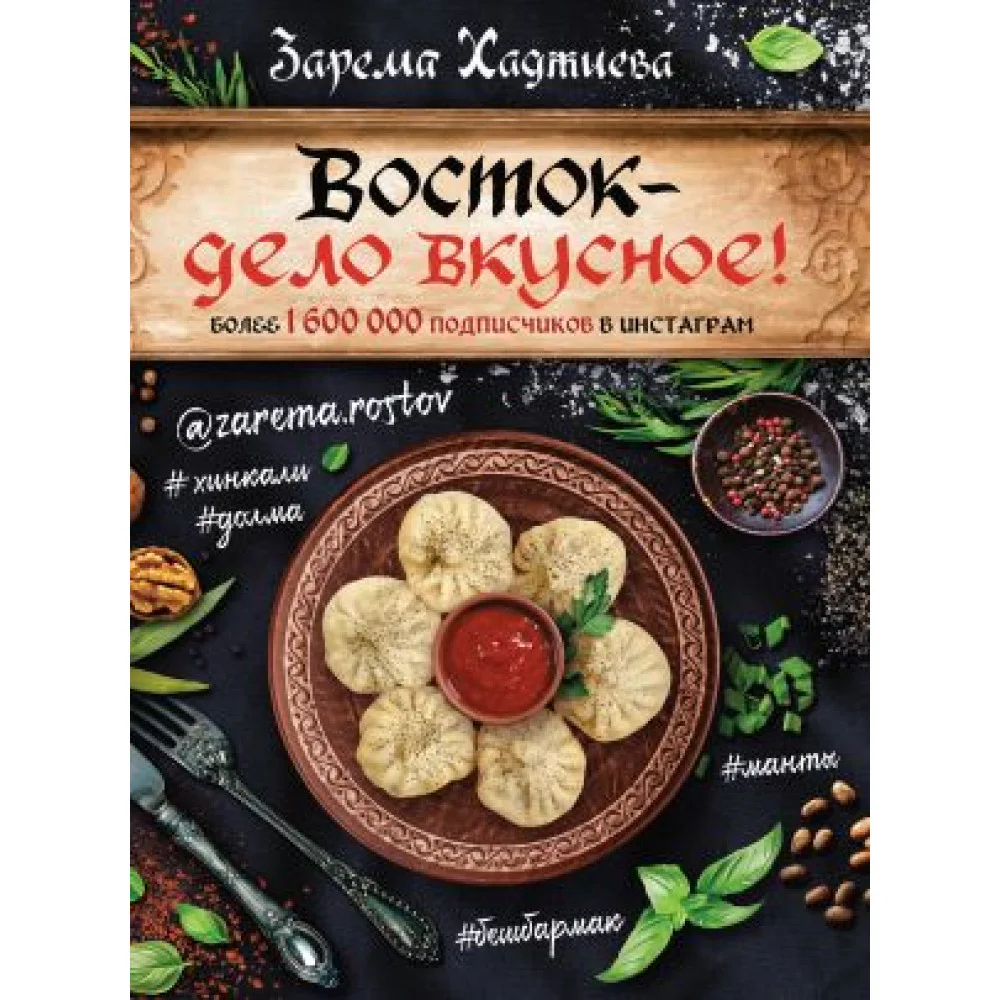 Восток- дело вкусное! Манты, бешбармак, хинкали, долма... Восток- дело вкусное! Манты, бешбармак, хинкали, долма...