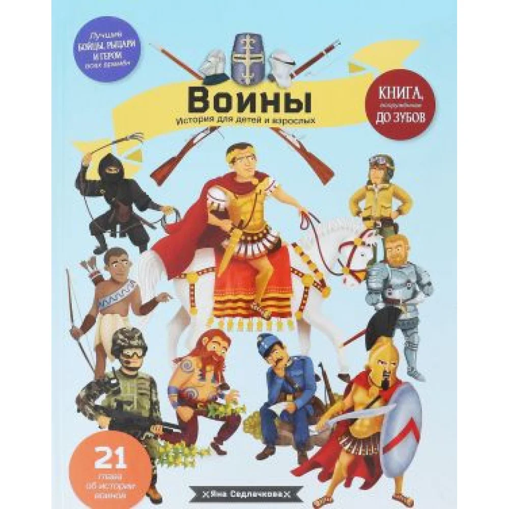 Воины. История для детей и взрослых Воины. История для детей и взрослых