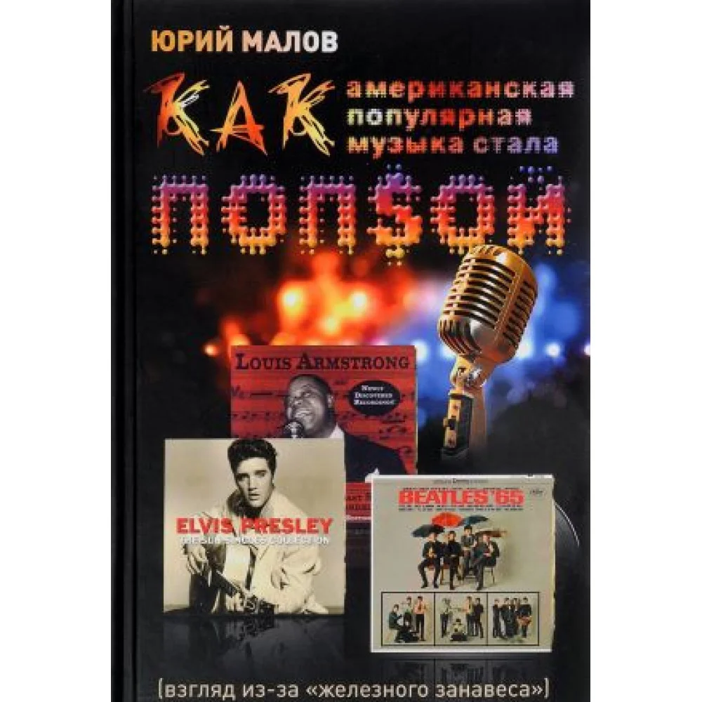 Как американская популярная музыка стала ПОПSОЙ Как американская популярная музыка стала ПОПSОЙ