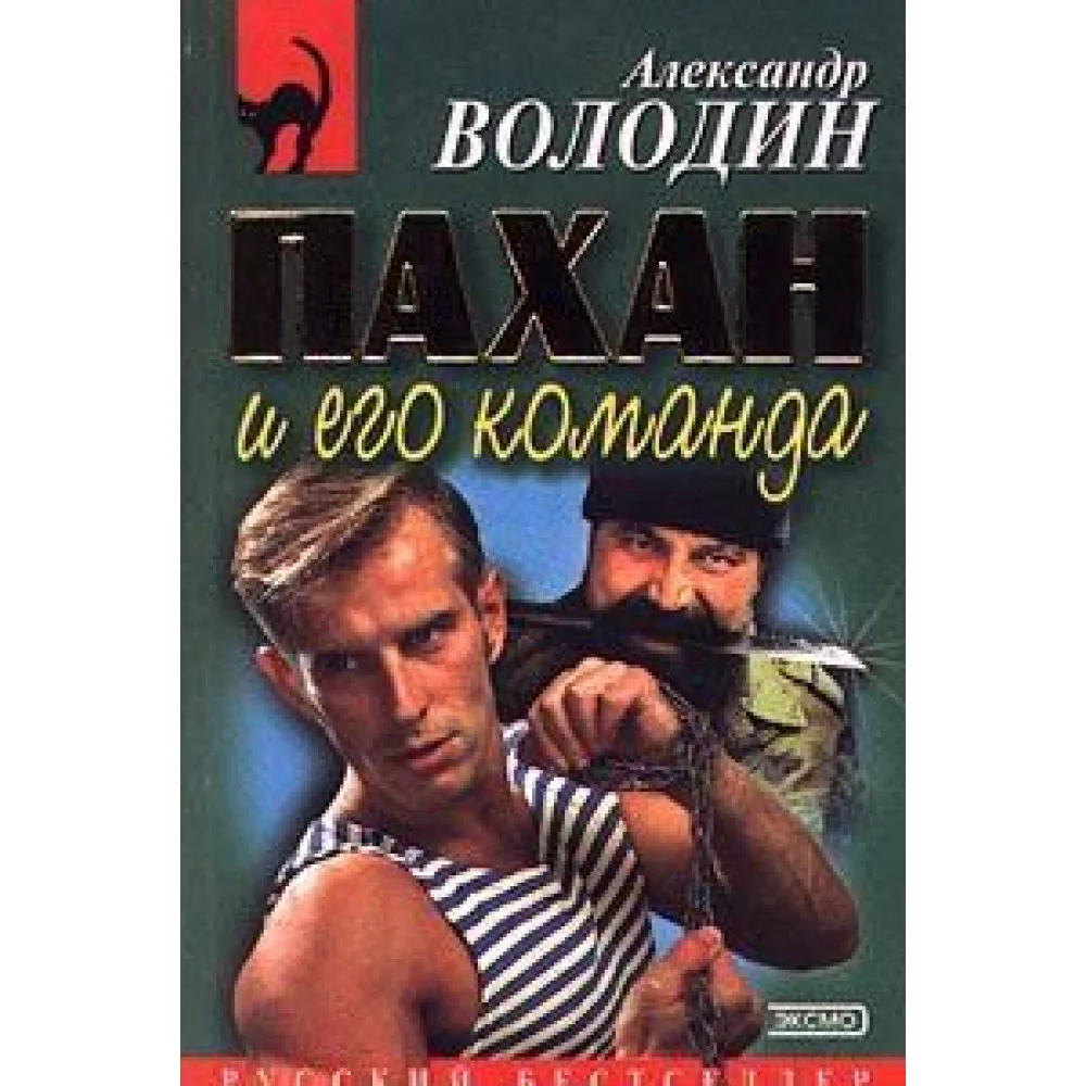Пахан и его команда Пахан и его команда