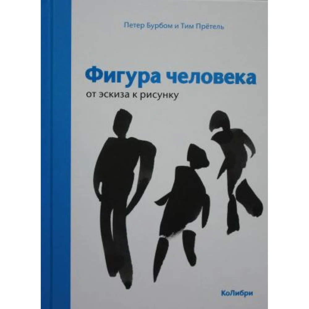 Фигура человека: от эскиза к рисунку Фигура человека: от эскиза к рисунку