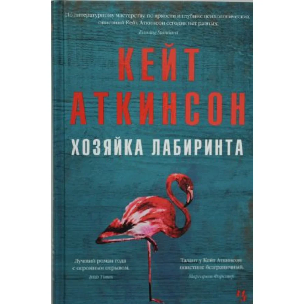Хозяйка лабиринта Хозяйка лабиринта