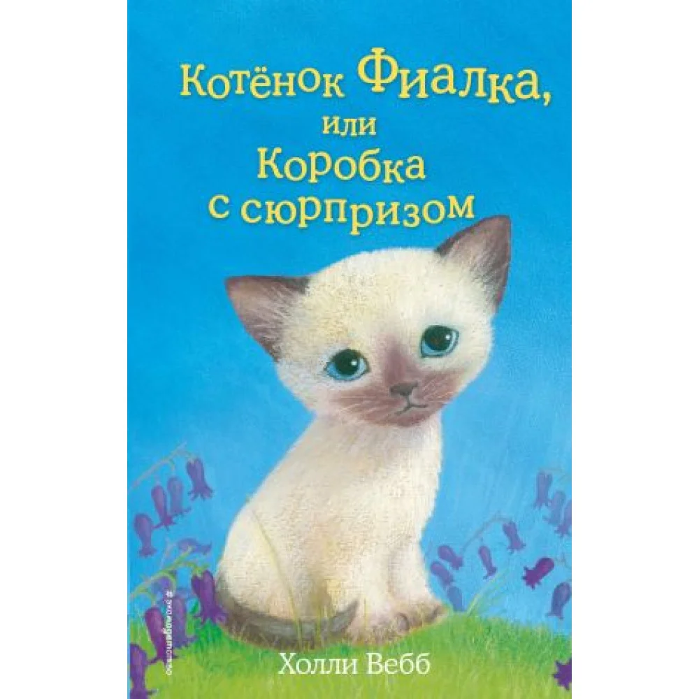 Котёнок Фиалка, или Коробка с сюрпризом (выпуск 9) Котёнок Фиалка, или Коробка с сюрпризом (выпуск 9)