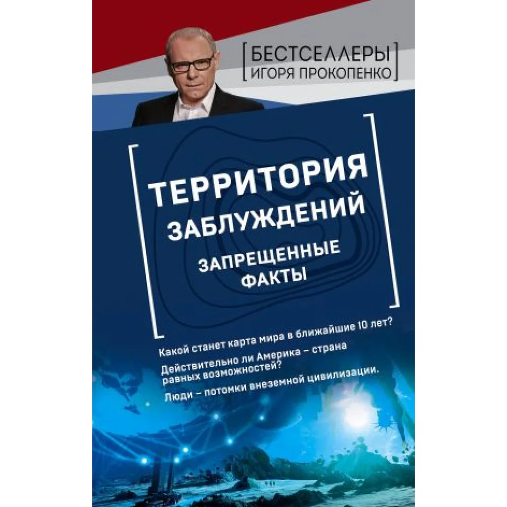 Территория заблуждений. Запрещенные факты Территория заблуждений. Запрещенные факты
