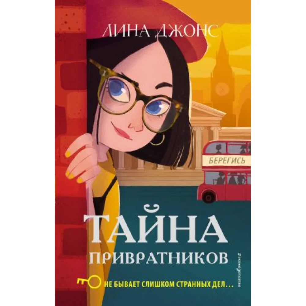 Тайна привратников Тайна привратников