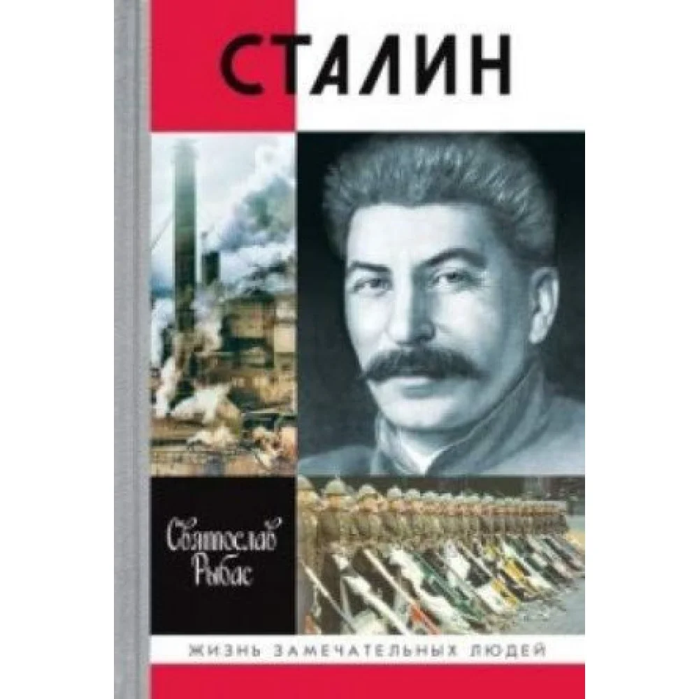 Сталин Сталин